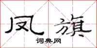 范連陞鳳旗隸書怎么寫