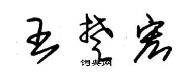 朱錫榮王楚宏草書個性簽名怎么寫
