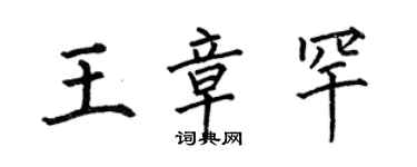 何伯昌王章罕楷書個性簽名怎么寫