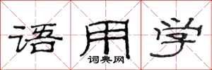 范連陞語用學隸書怎么寫