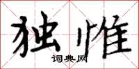 周炳元獨惟楷書怎么寫