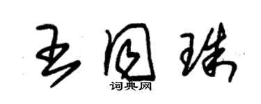 朱錫榮王同珠草書個性簽名怎么寫