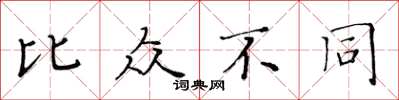 黃華生比眾不同楷書怎么寫