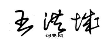 朱錫榮王洪城草書個性簽名怎么寫