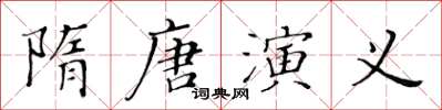 黃華生隋唐演義楷書怎么寫