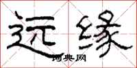 柯春海遠緣隸書怎么寫