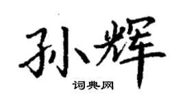 丁謙孫輝楷書個性簽名怎么寫