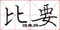 駱恆光比要楷書怎么寫