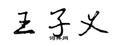 曾慶福王子義行書個性簽名怎么寫
