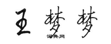 駱恆光王夢夢行書個性簽名怎么寫