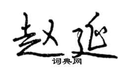 曾慶福趙延行書個性簽名怎么寫