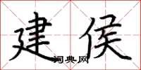 荊霄鵬建侯楷書怎么寫