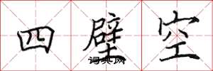 田英章四壁空楷書怎么寫