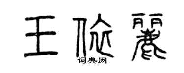 曾慶福王依麗篆書個性簽名怎么寫