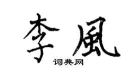 何伯昌李風楷書個性簽名怎么寫
