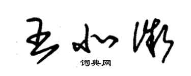 朱錫榮王北微草書個性簽名怎么寫