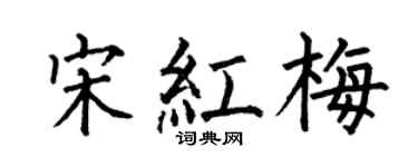 何伯昌宋紅梅楷書個性簽名怎么寫