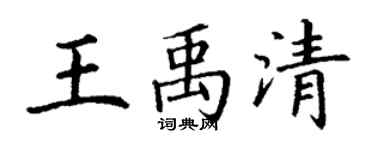 丁謙王禹清楷書個性簽名怎么寫