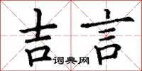 丁謙吉言楷書怎么寫