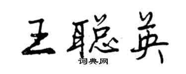 曾慶福王聰英行書個性簽名怎么寫