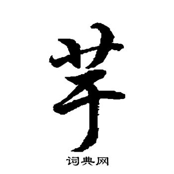 水島修三寫的芋