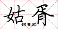 荊霄鵬姑胥楷書怎么寫