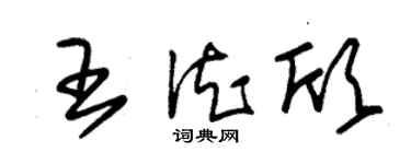 朱錫榮王德欣草書個性簽名怎么寫