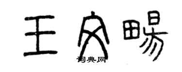 曾慶福王文暢篆書個性簽名怎么寫
