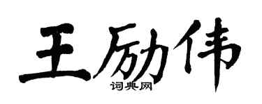 翁闓運王勵偉楷書個性簽名怎么寫