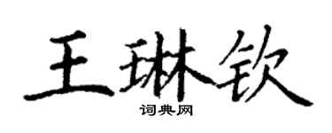 丁謙王琳欽楷書個性簽名怎么寫
