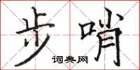 駱恆光步哨楷書怎么寫
