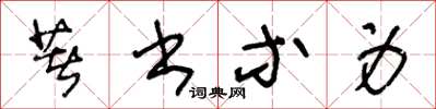 王冬齡著書等身草書怎么寫