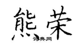 丁謙熊榮楷書個性簽名怎么寫