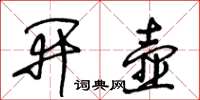 王冬齡開壺草書怎么寫