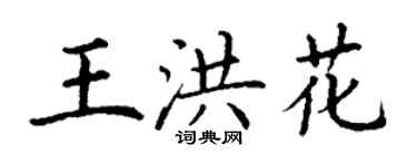 丁謙王洪花楷書個性簽名怎么寫