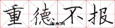 駱恆光重德不報楷書怎么寫
