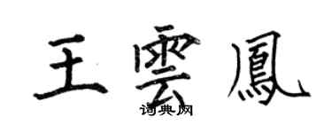何伯昌王雲鳳楷書個性簽名怎么寫