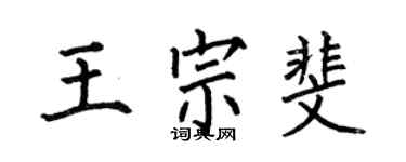 何伯昌王宗斐楷書個性簽名怎么寫