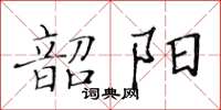 黃華生韶陽楷書怎么寫