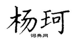 丁謙楊珂楷書個性簽名怎么寫