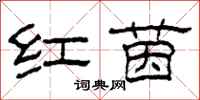 柯春海紅茵隸書怎么寫