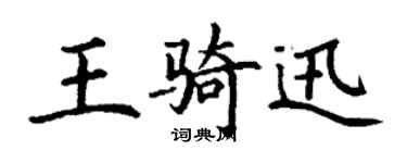 丁謙王騎迅楷書個性簽名怎么寫