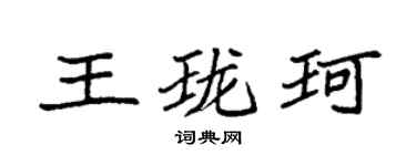 袁強王瓏珂楷書個性簽名怎么寫