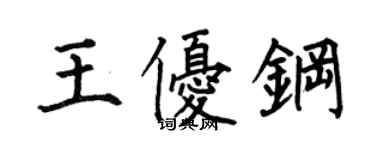 何伯昌王優鋼楷書個性簽名怎么寫