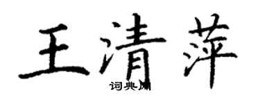 丁謙王清萍楷書個性簽名怎么寫