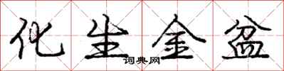 龐中華化生金盆行書怎么寫