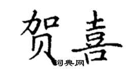 丁謙賀喜楷書個性簽名怎么寫