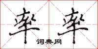 侯登峰率率楷書怎么寫