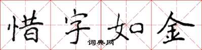 侯登峰惜字如金楷書怎么寫