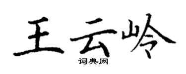 丁謙王雲嶺楷書個性簽名怎么寫